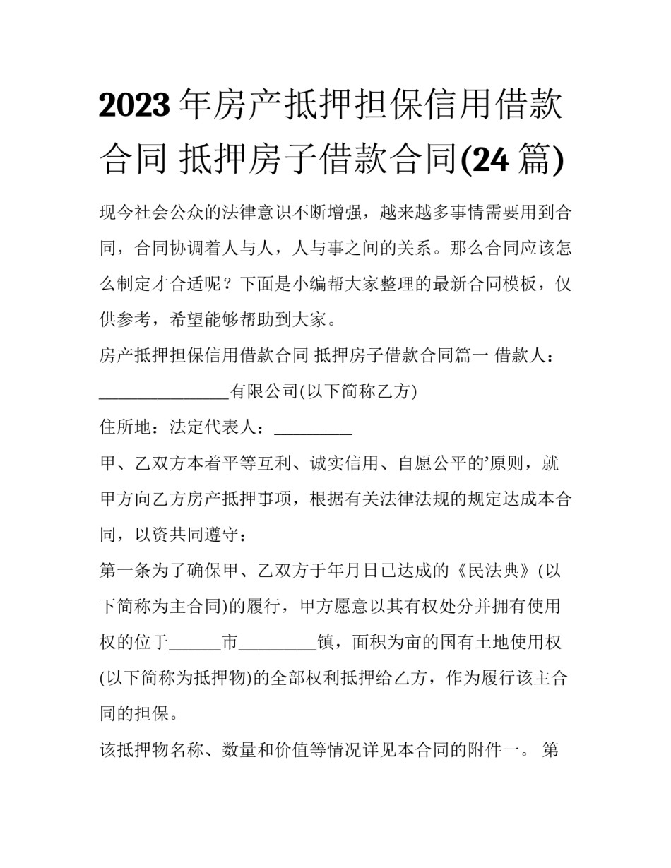 2023年房产抵押担保信用借款合同 抵押房子借款合同(24篇)_第1页