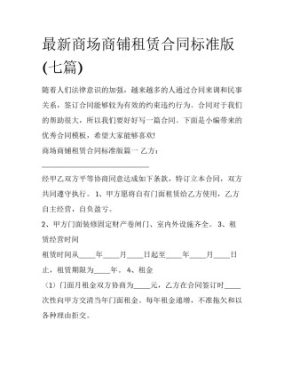 最新商场商铺租赁合同标准版(七篇)