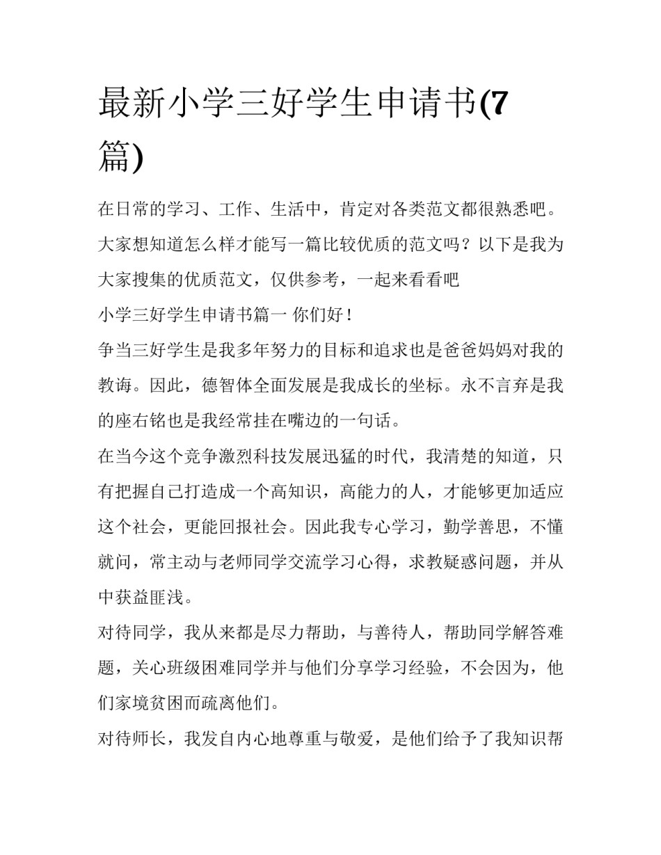 最新小学三好学生申请书(7篇)_第1页