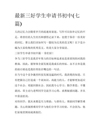最新三好学生申请书初中(七篇)
