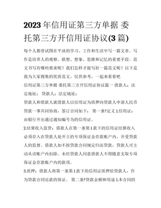 2023年信用证第三方单据 委托第三方开信用证协议(3篇)