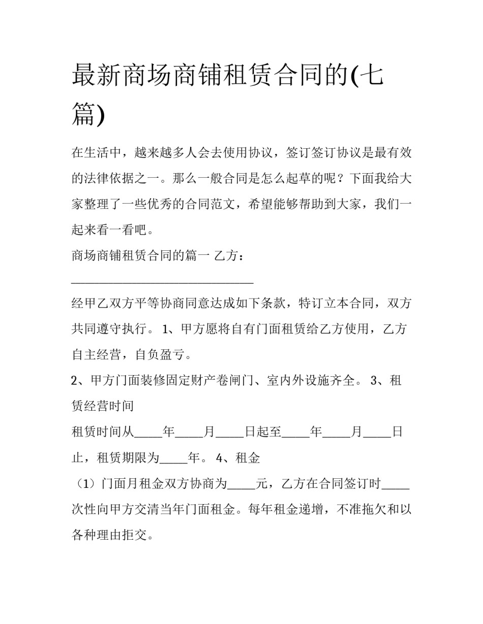 最新商场商铺租赁合同的(七篇)_第1页