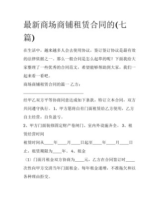 最新商场商铺租赁合同的(七篇)