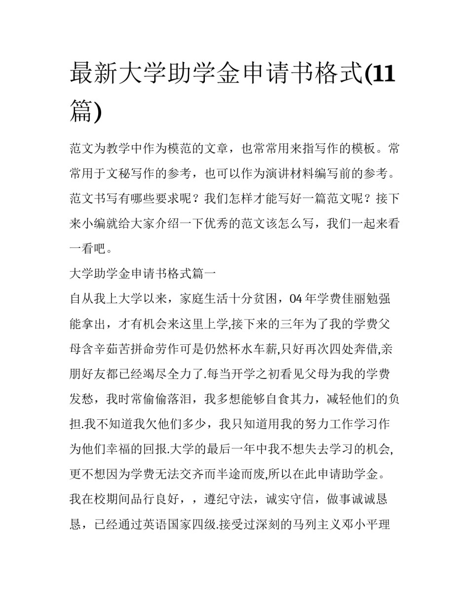 最新大学助学金申请书格式(11篇)_第1页
