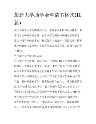 最新大学助学金申请书格式(11篇)