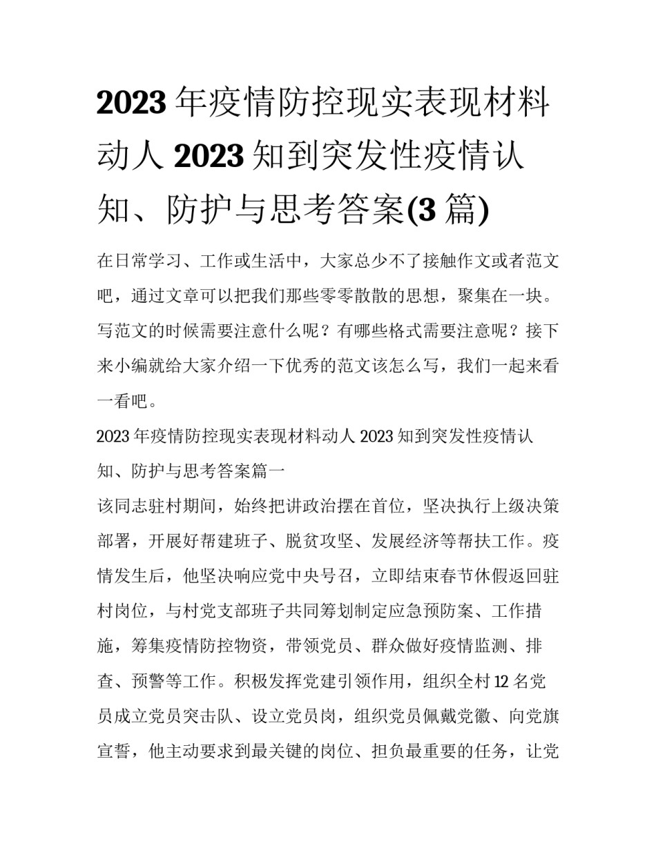 2023年疫情防控现实表现材料动人 2023知到突发性疫情认知、防护与思考答案(3篇)_第1页