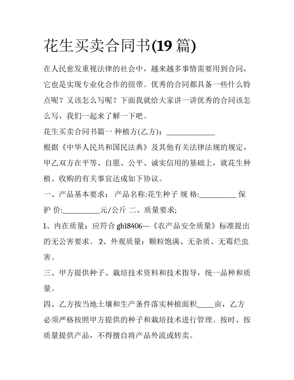 花生买卖合同书(19篇)_第1页