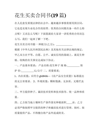 花生买卖合同书(19篇)