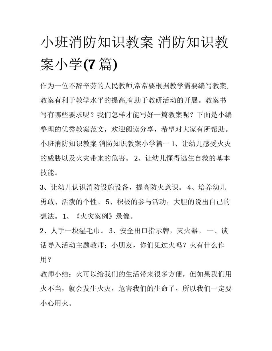 小班消防知识教案 消防知识教案小学(7篇)_第1页