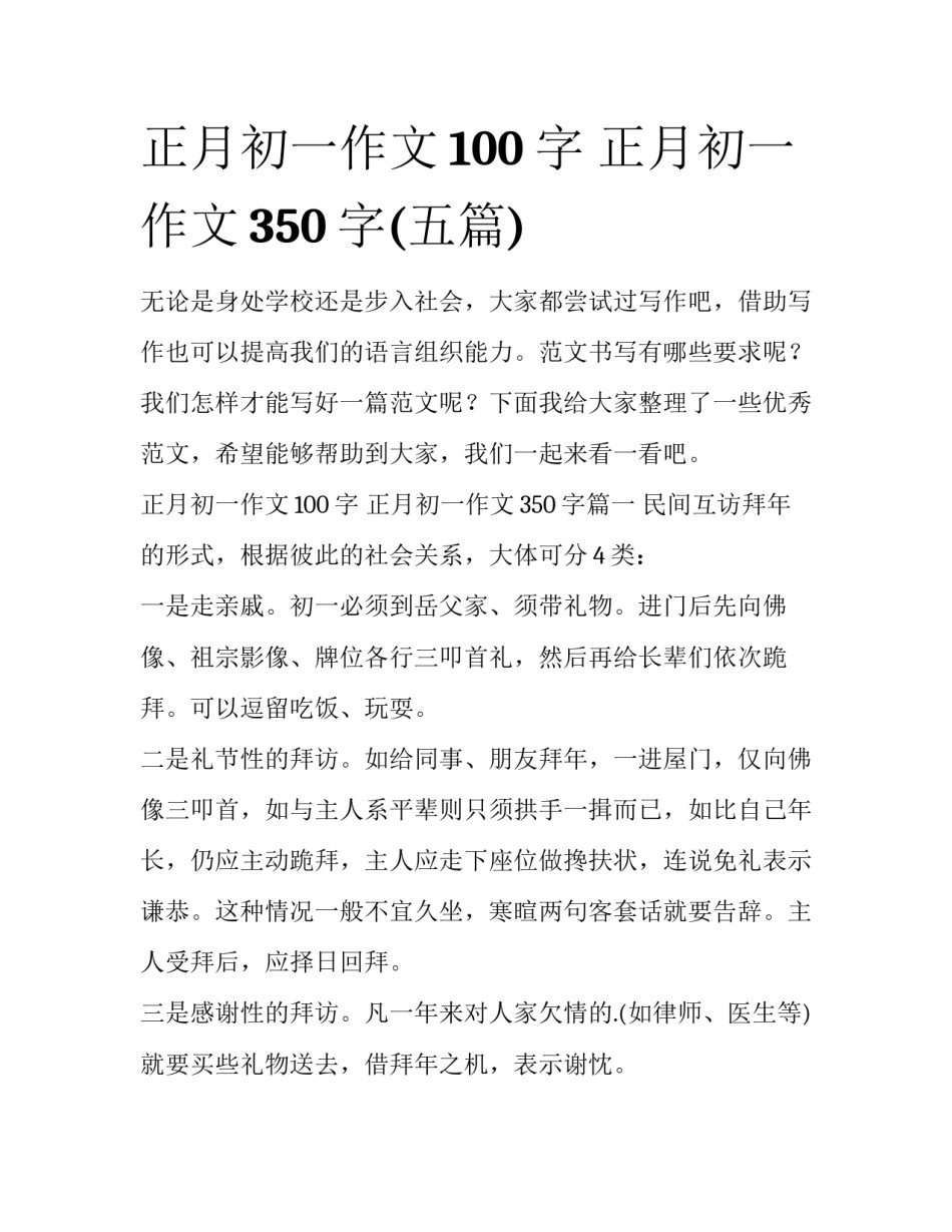 正月初一作文100字 正月初一作文350字(五篇)_第1页