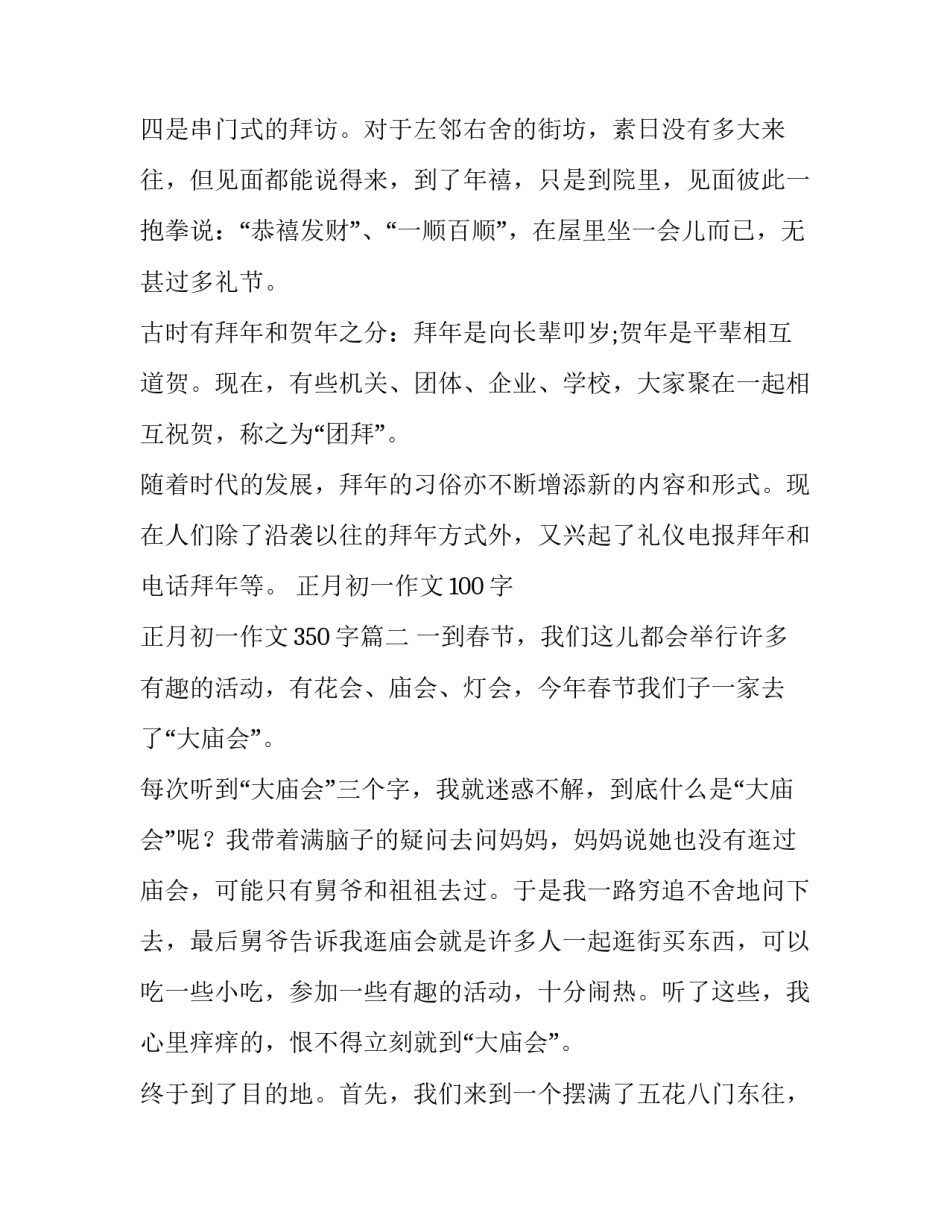 正月初一作文100字 正月初一作文350字(五篇)_第2页