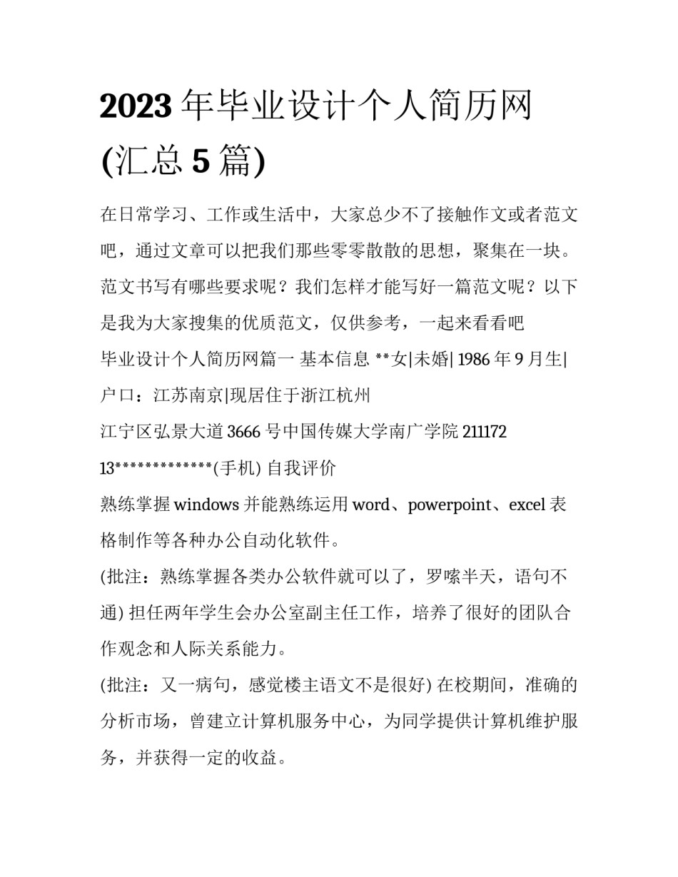 2023年毕业设计个人简历网(汇总5篇)_第1页
