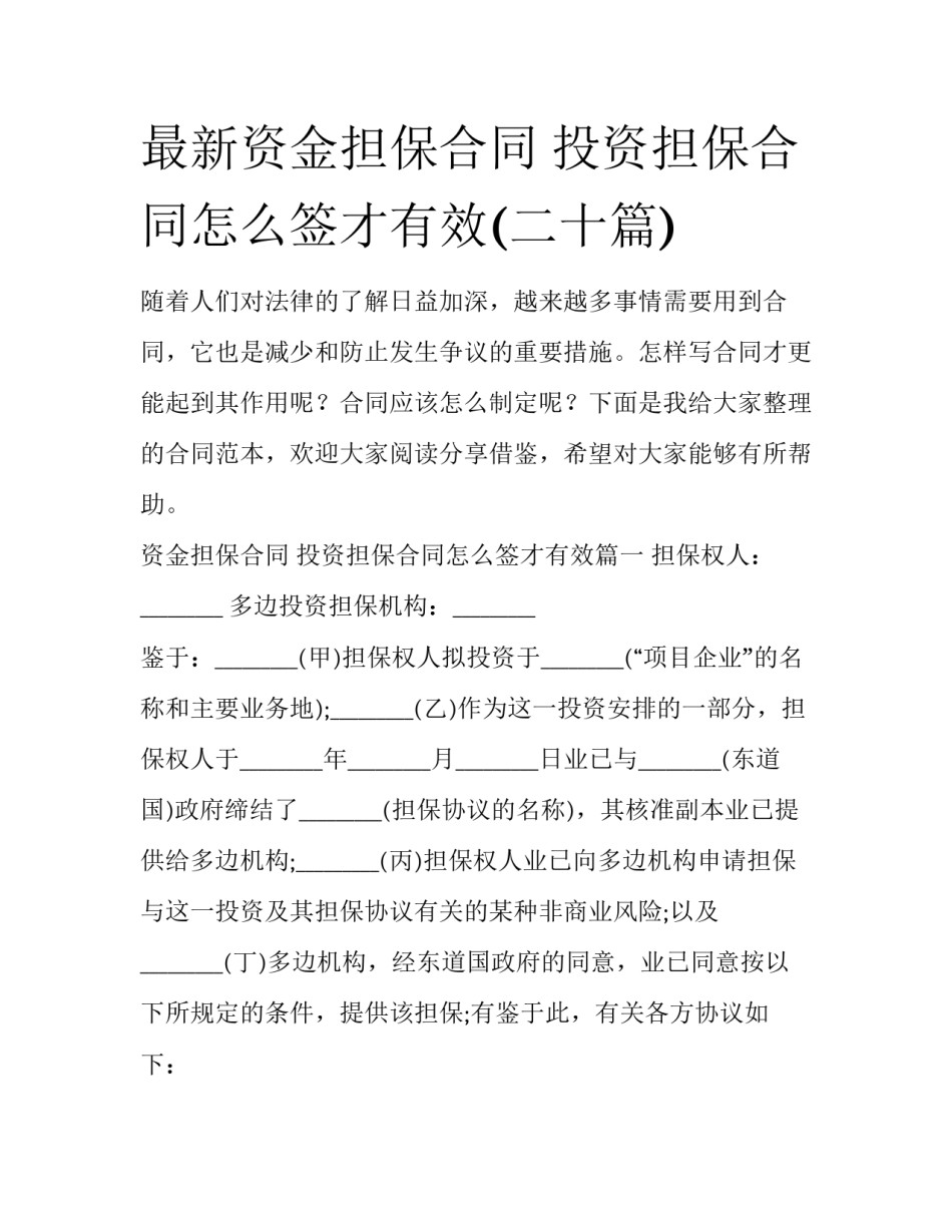 最新资金担保合同 投资担保合同怎么签才有效(二十篇)_第1页