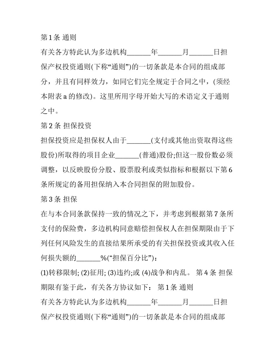 最新资金担保合同 投资担保合同怎么签才有效(二十篇)_第2页