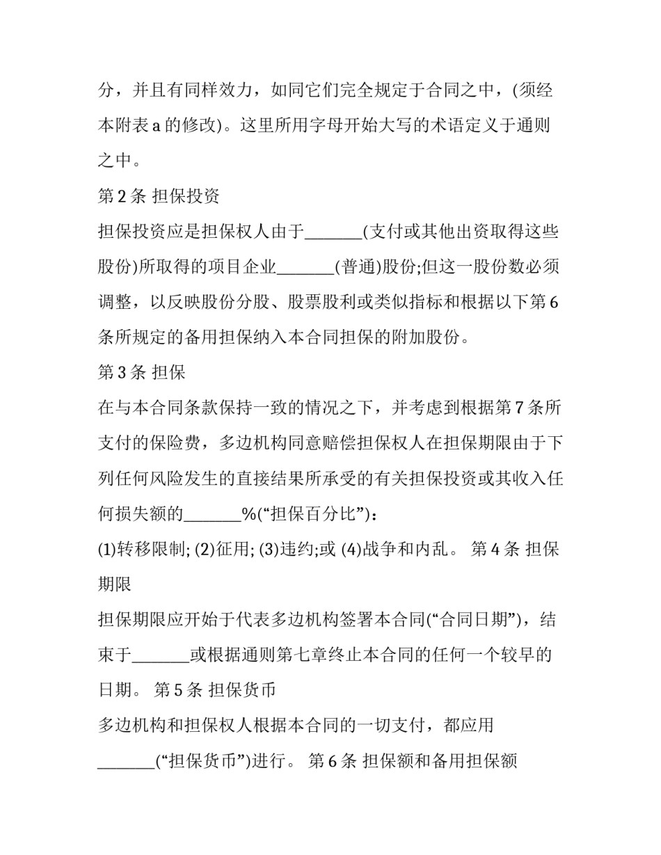 最新资金担保合同 投资担保合同怎么签才有效(二十篇)_第3页