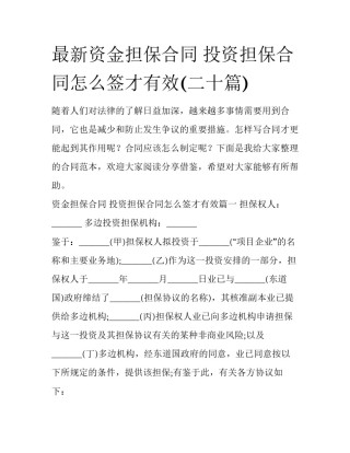 最新资金担保合同 投资担保合同怎么签才有效(二十篇)