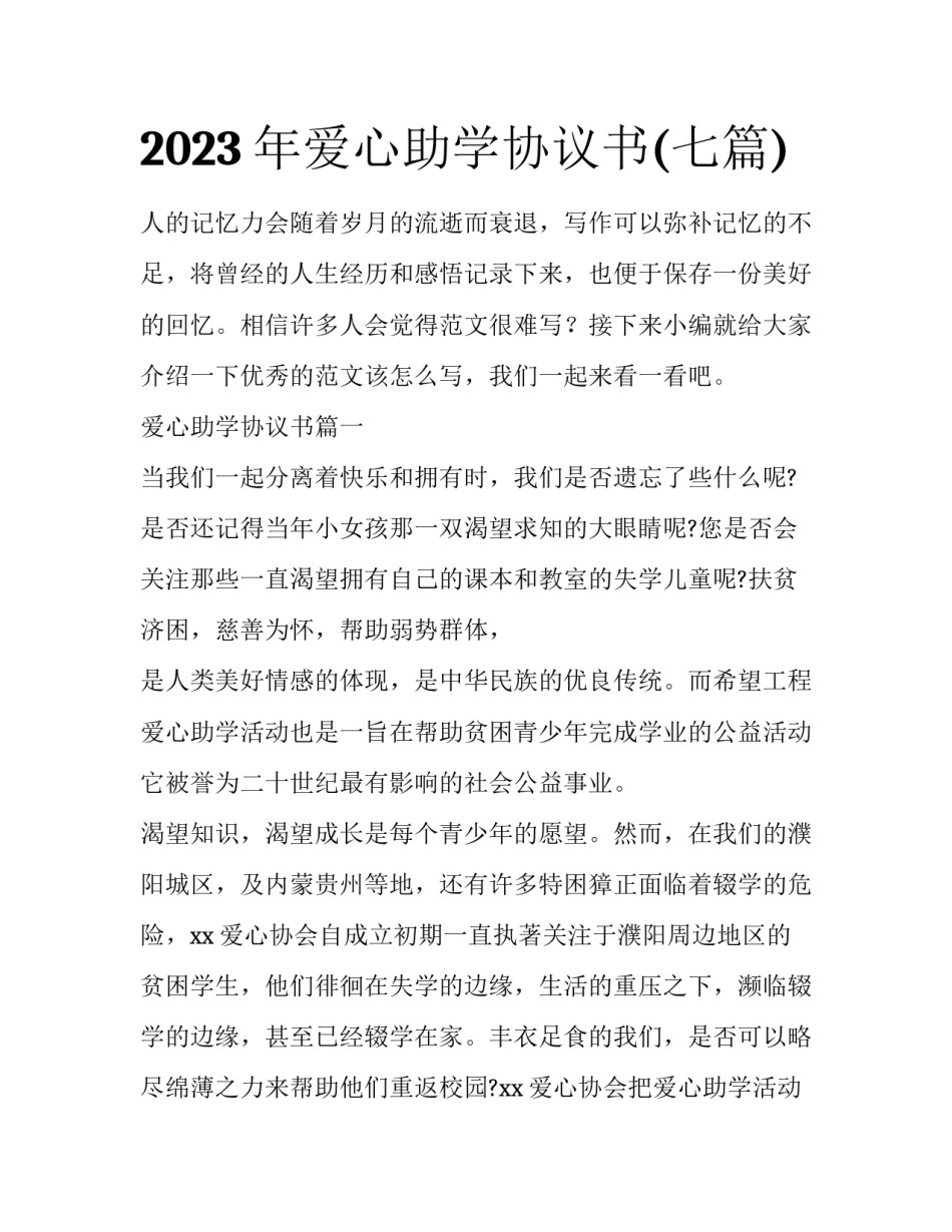 2023年爱心助学协议书(七篇)_第1页