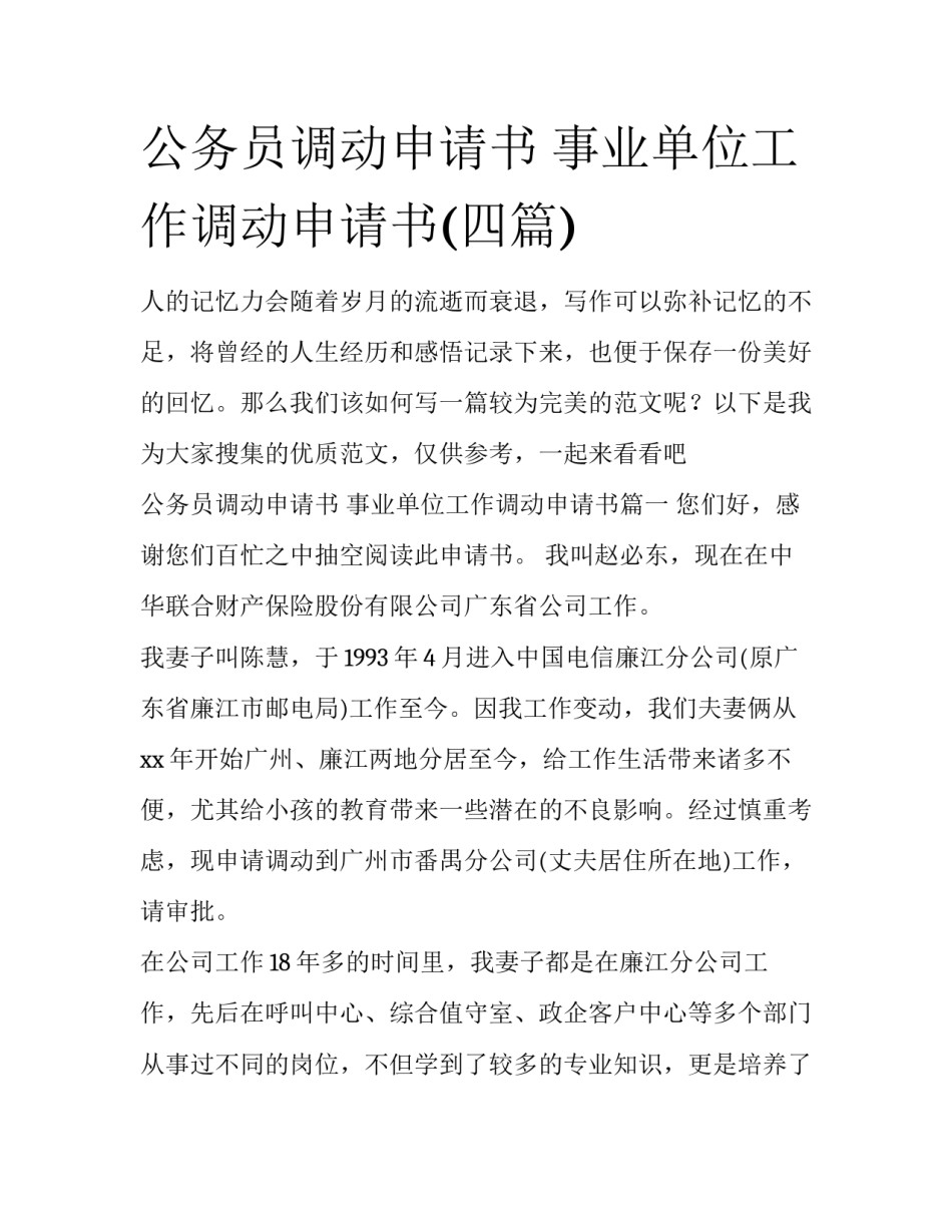公务员调动申请书 事业单位工作调动申请书(四篇)_第1页
