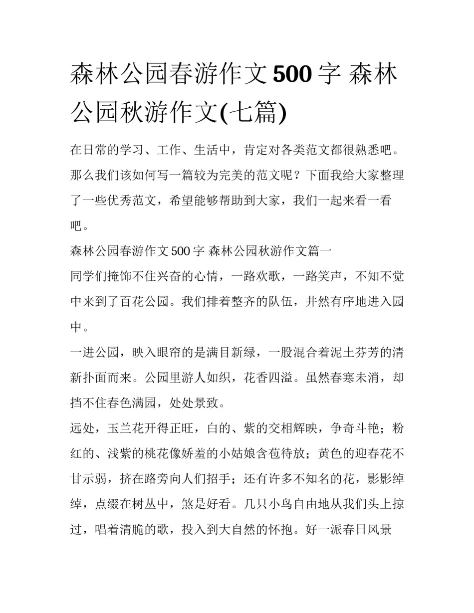 森林公园春游作文500字 森林公园秋游作文(七篇)_第1页