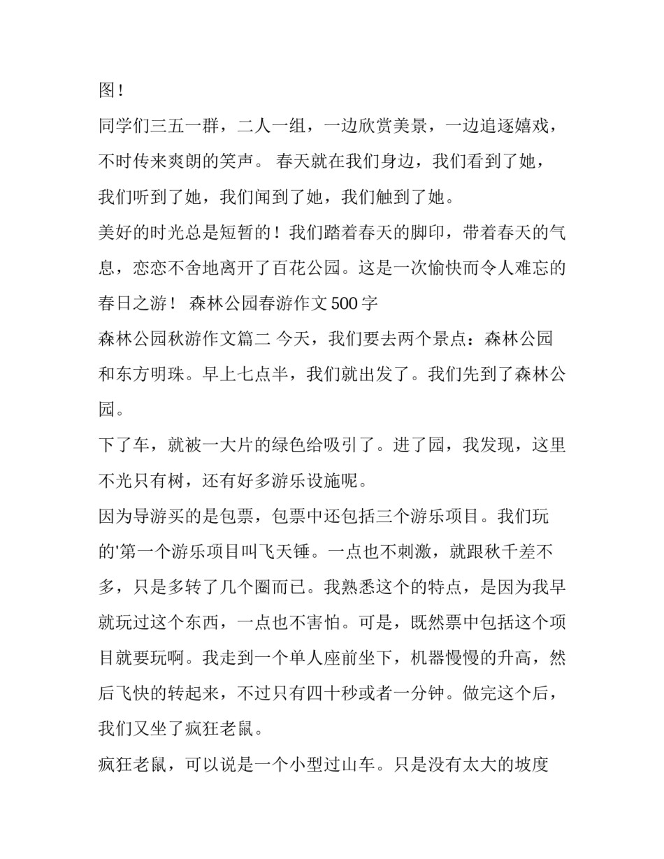 森林公园春游作文500字 森林公园秋游作文(七篇)_第2页
