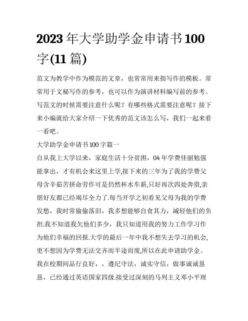 2023年大学助学金申请书100字(11篇)_第1页