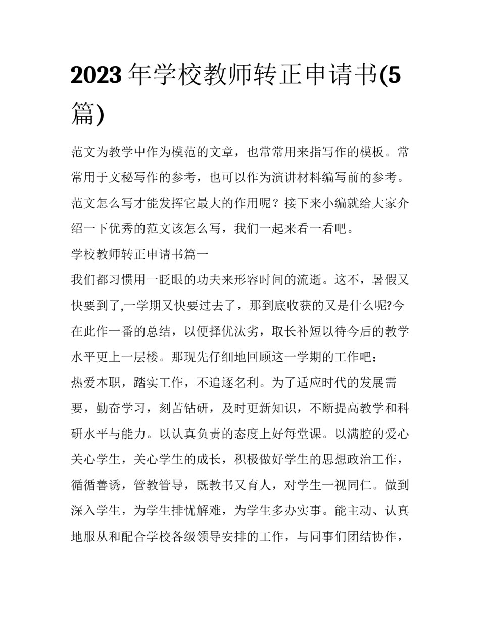 2023年学校教师转正申请书(5篇)_第1页