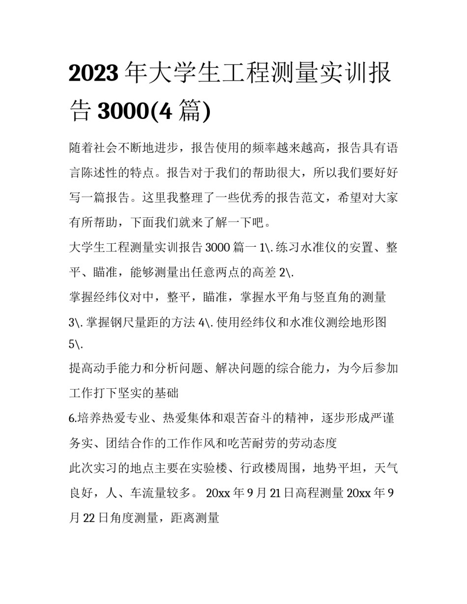 2023年大学生工程测量实训报告3000(4篇)_第1页