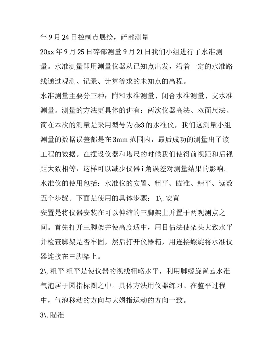 2023年大学生工程测量实训报告3000(4篇)_第3页