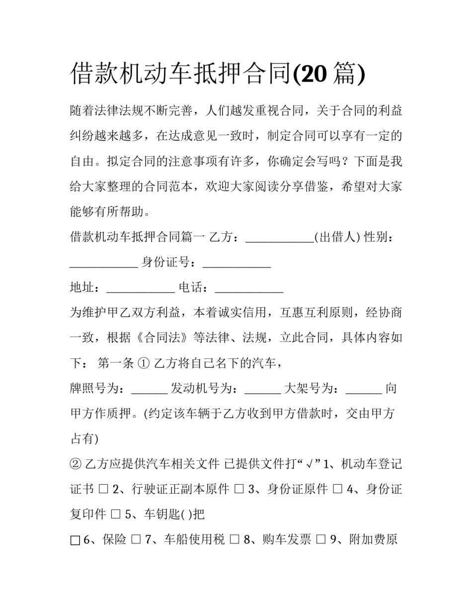 借款机动车抵押合同(20篇)_第1页