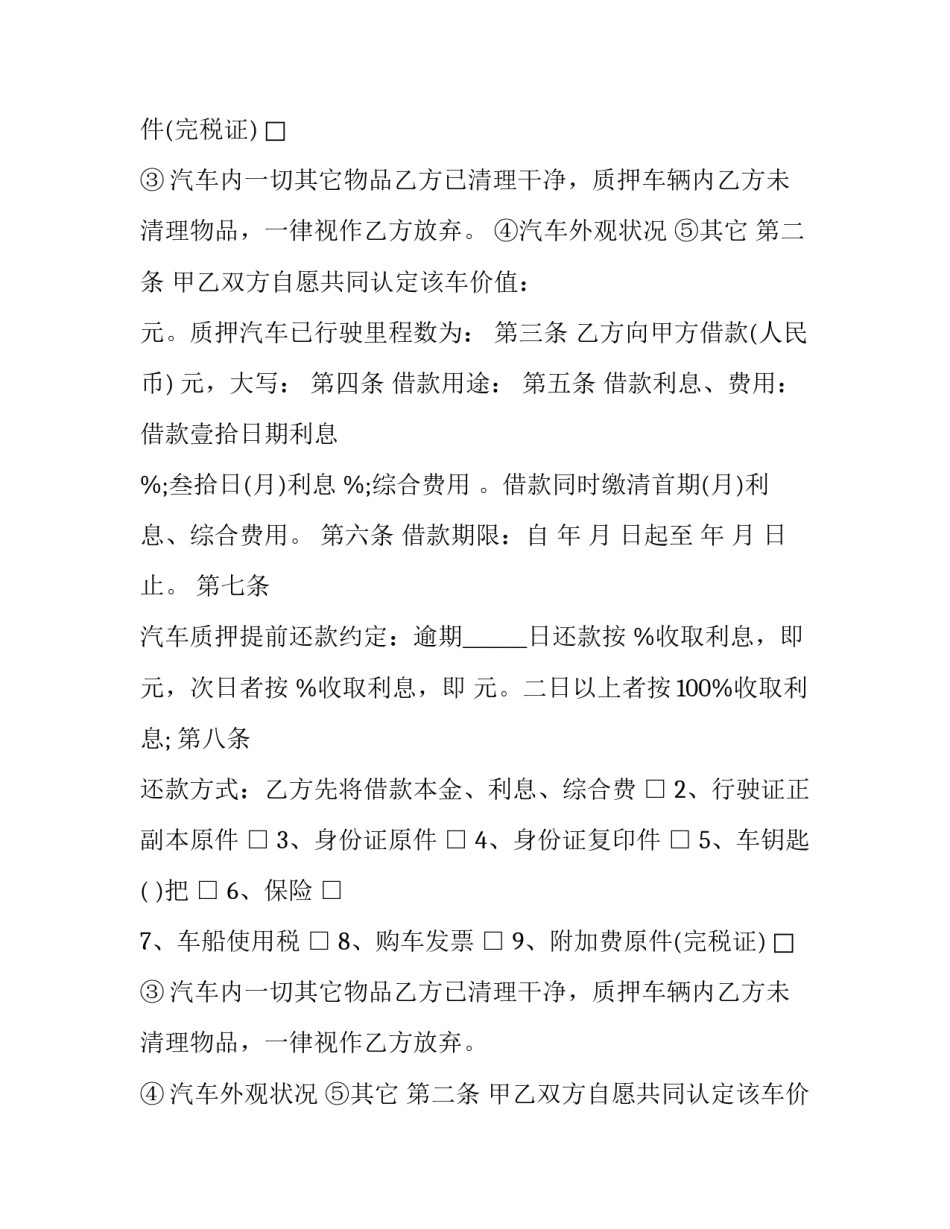 借款机动车抵押合同(20篇)_第2页