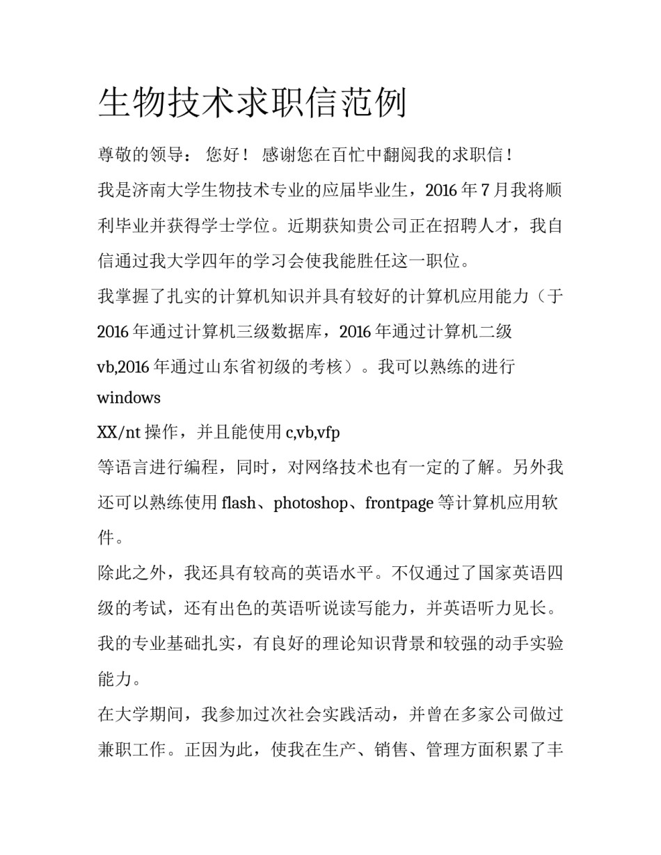 生物技术求职信范例_第1页
