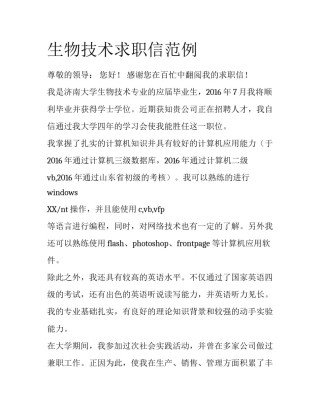 生物技术求职信范例