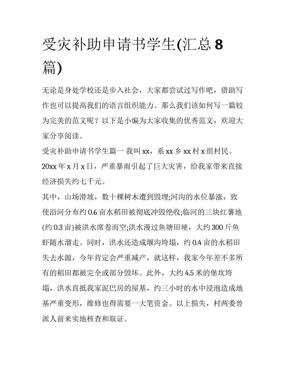 受灾补助申请书学生(汇总8篇)_第1页