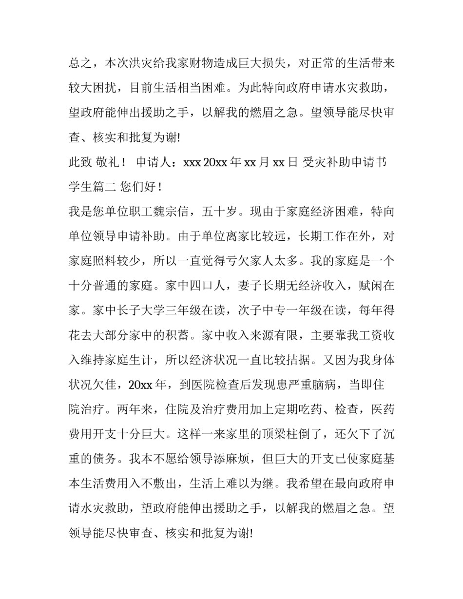 受灾补助申请书学生(汇总8篇)_第2页