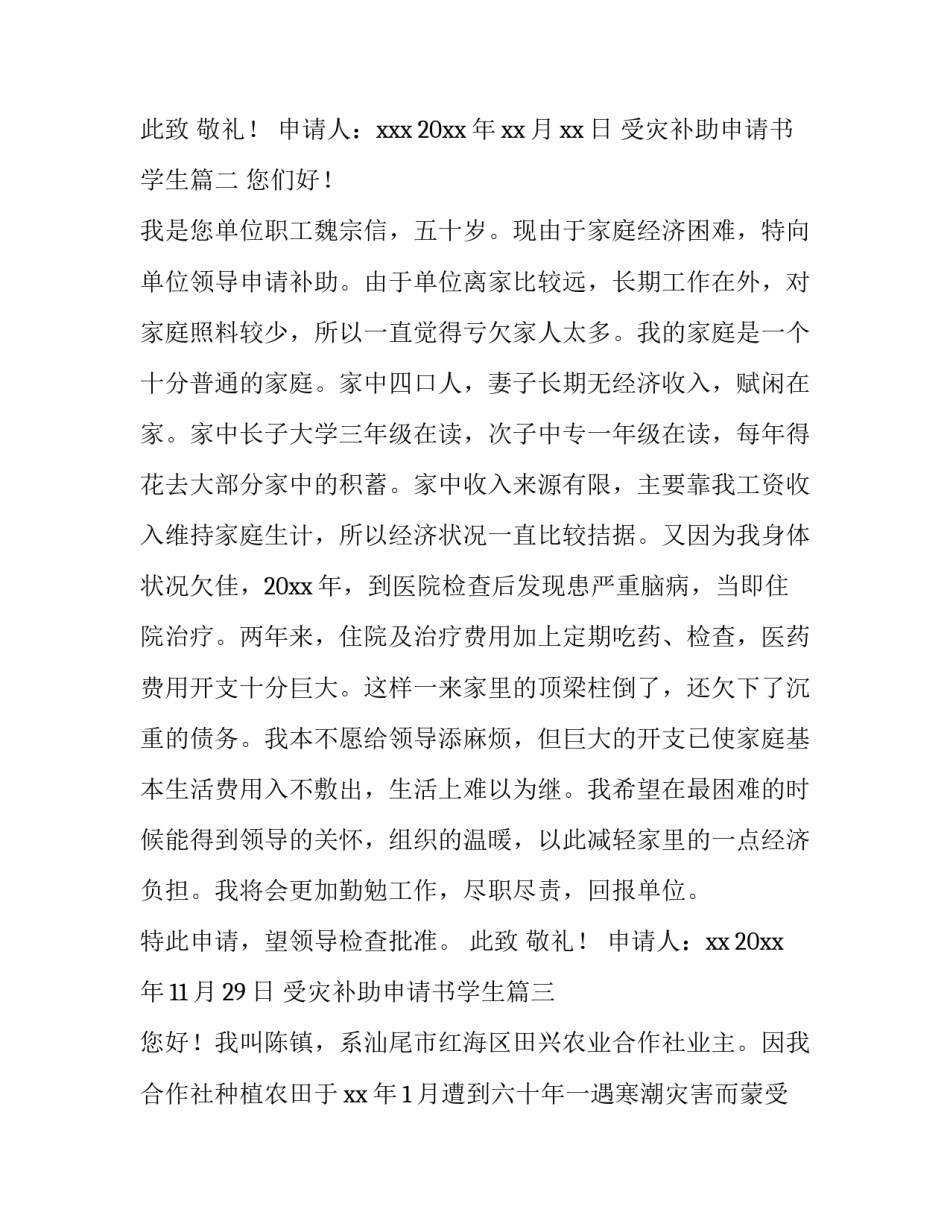 受灾补助申请书学生(汇总8篇)_第3页