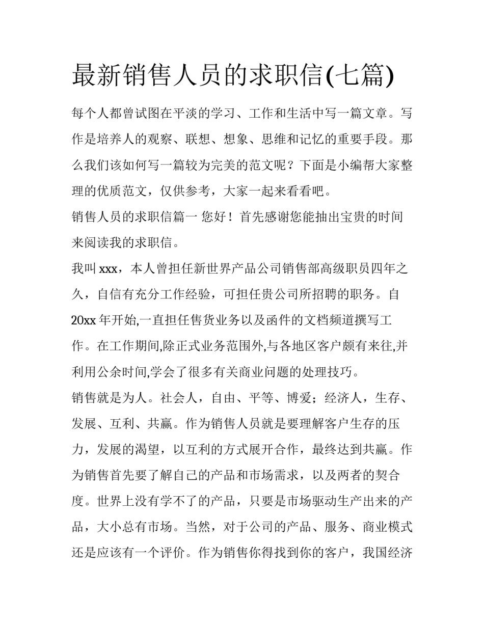 最新销售人员的求职信(七篇)_第1页