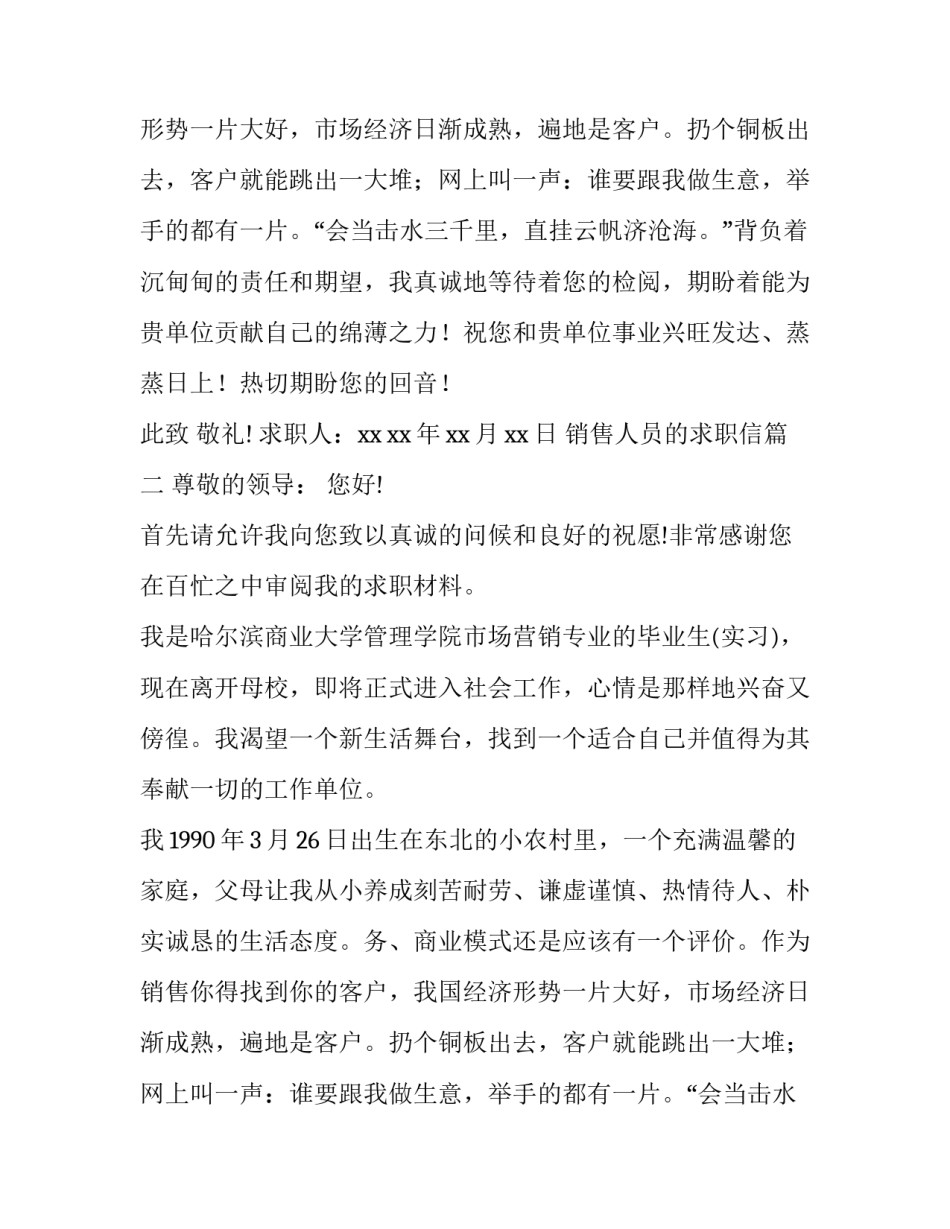 最新销售人员的求职信(七篇)_第2页