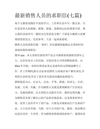 最新销售人员的求职信(七篇)