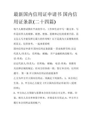 最新国内信用证申请书 国内信用证条款(二十四篇)