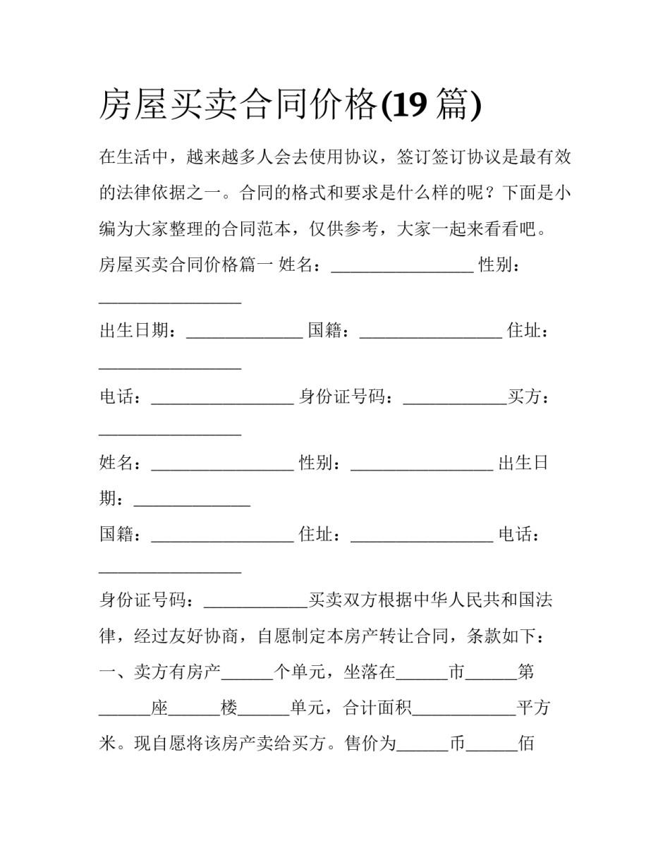 房屋买卖合同价格(19篇)_第1页