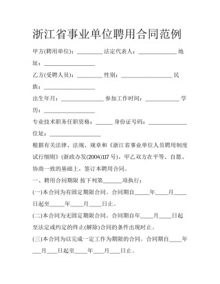 浙江省事业单位聘用合同范例