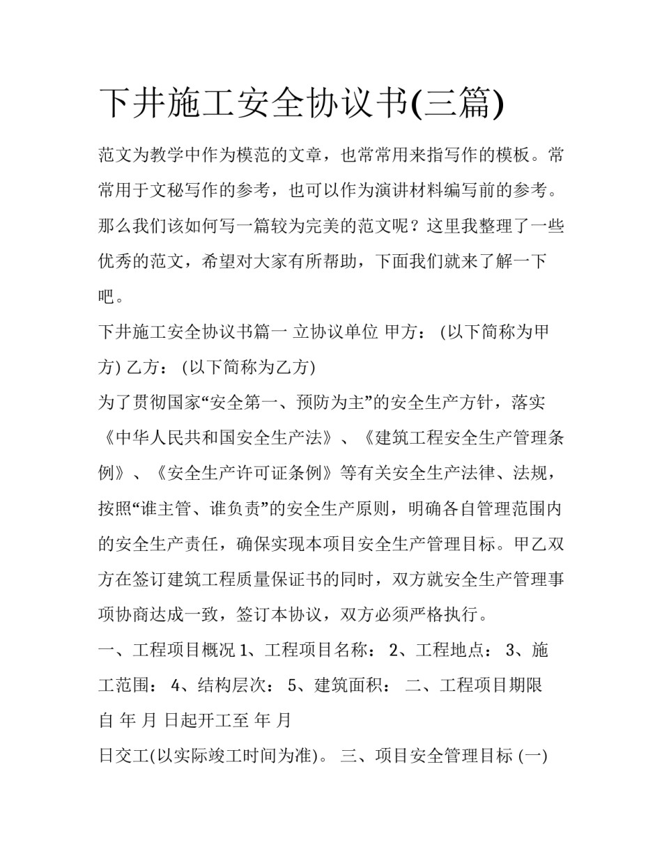 下井施工安全协议书(三篇)_第1页