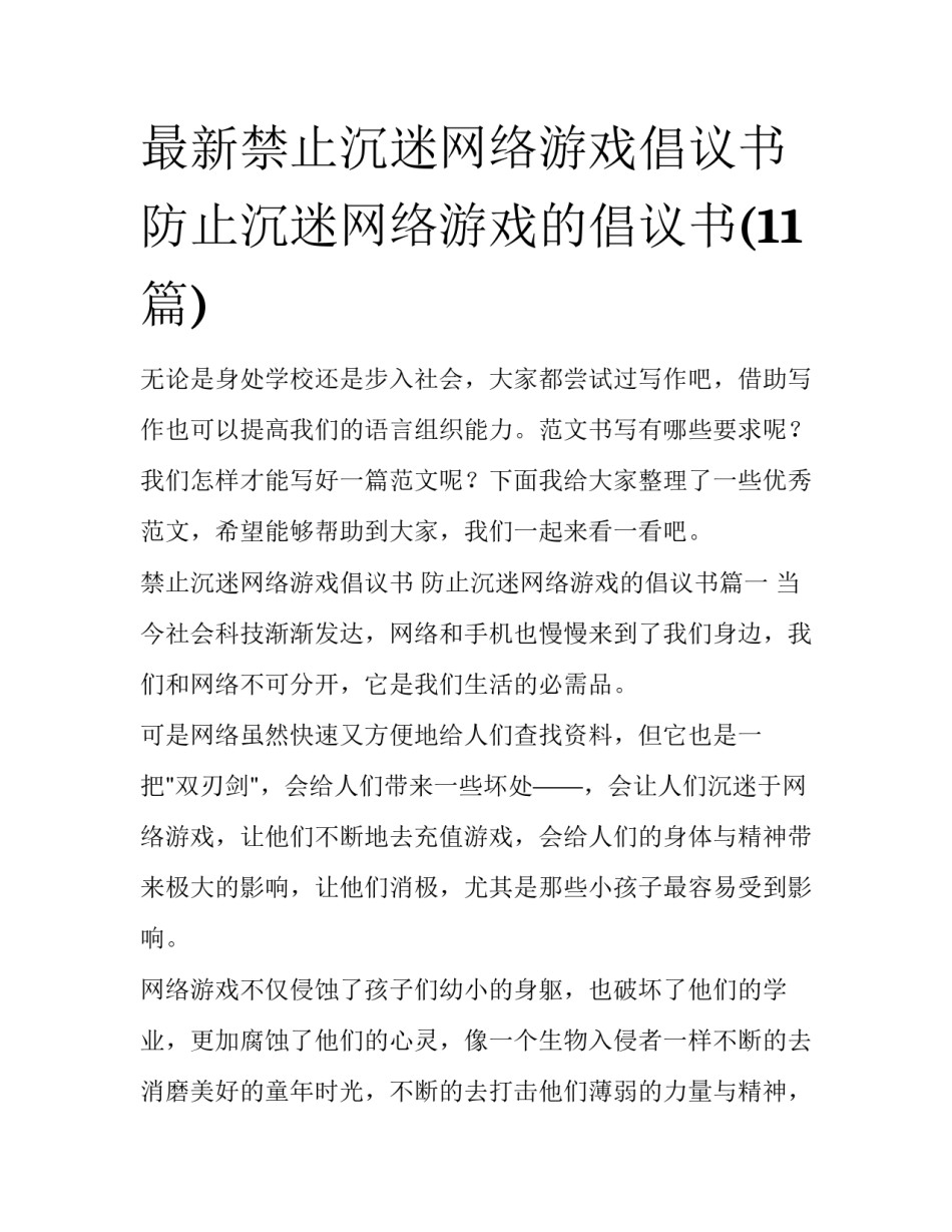 最新禁止沉迷网络游戏倡议书 防止沉迷网络游戏的倡议书(11篇)_第1页