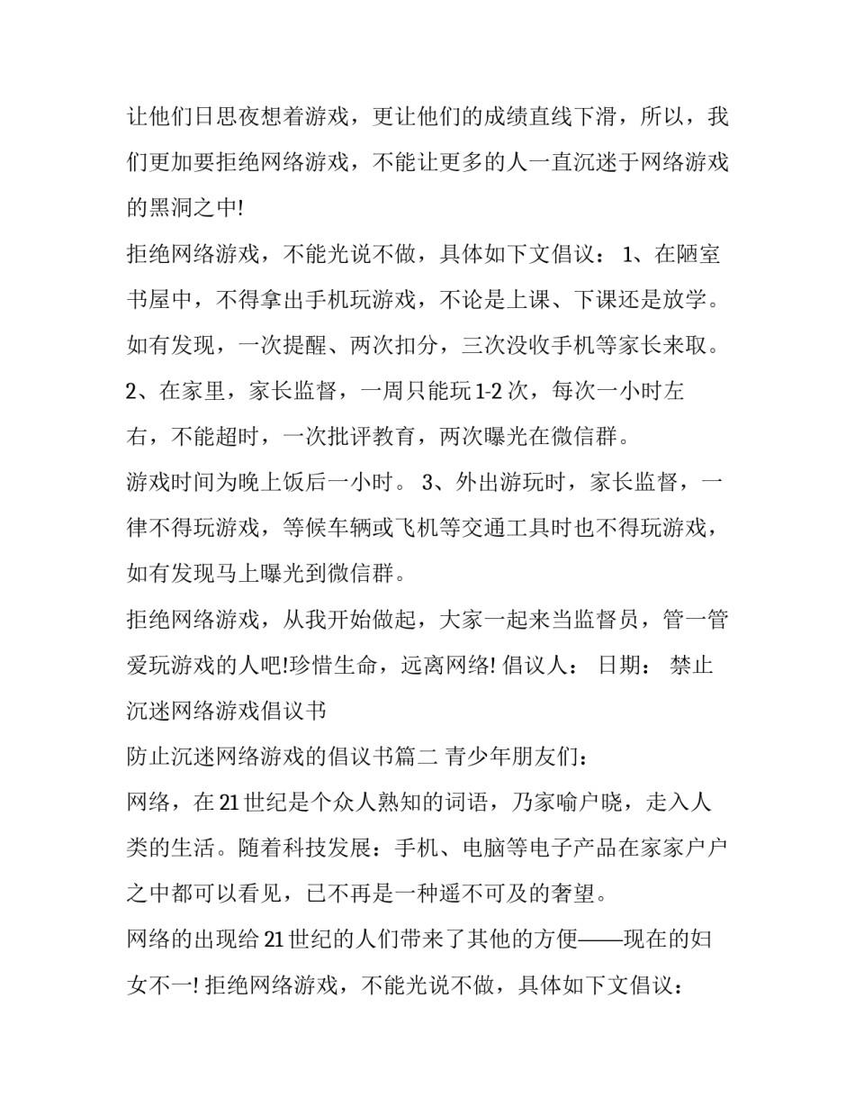 最新禁止沉迷网络游戏倡议书 防止沉迷网络游戏的倡议书(11篇)_第2页