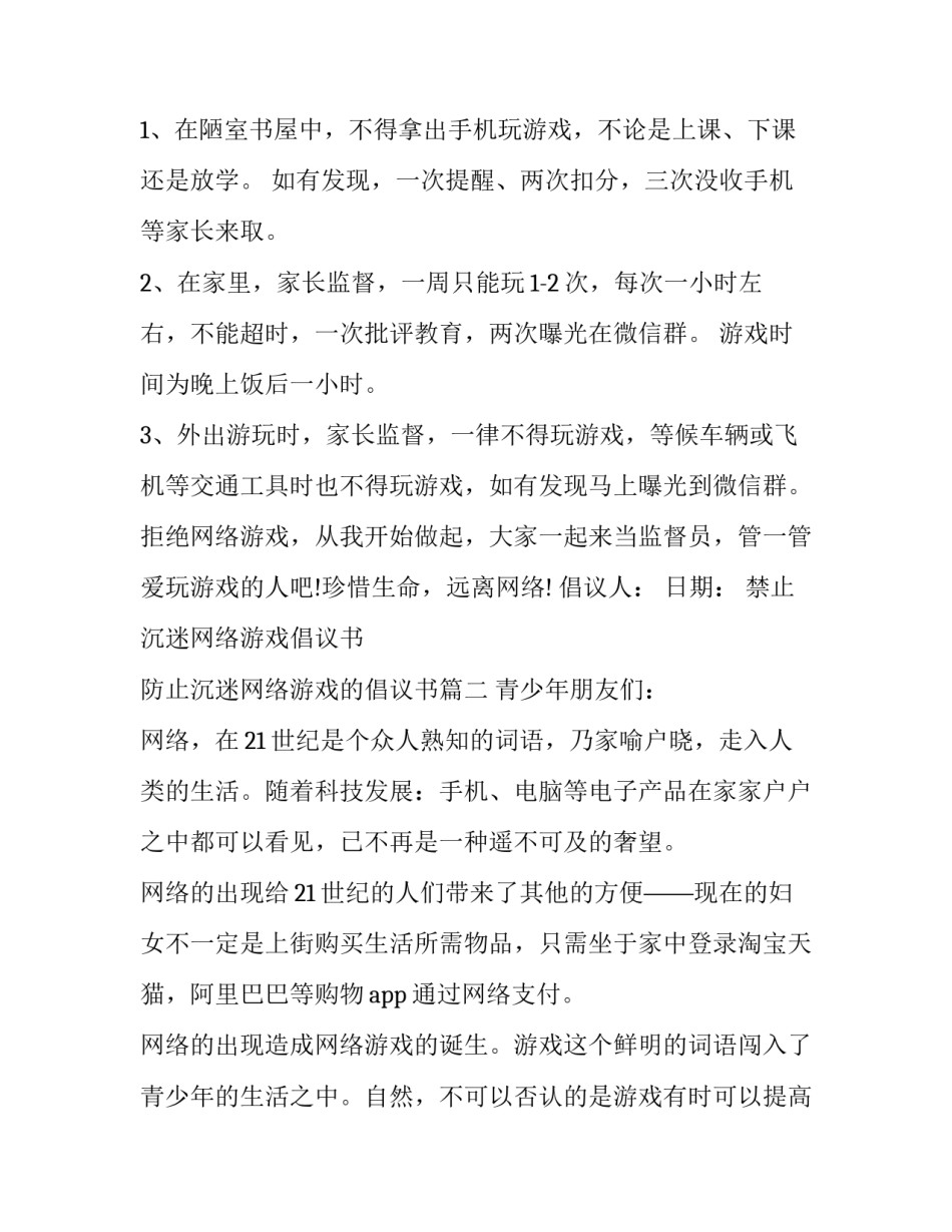 最新禁止沉迷网络游戏倡议书 防止沉迷网络游戏的倡议书(11篇)_第3页