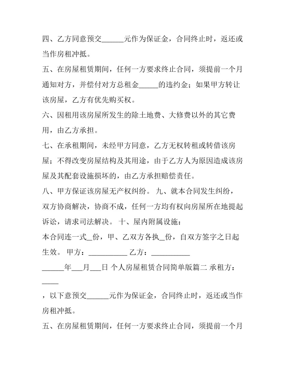 个人房屋租赁合同简单版(汇总9篇)_第2页