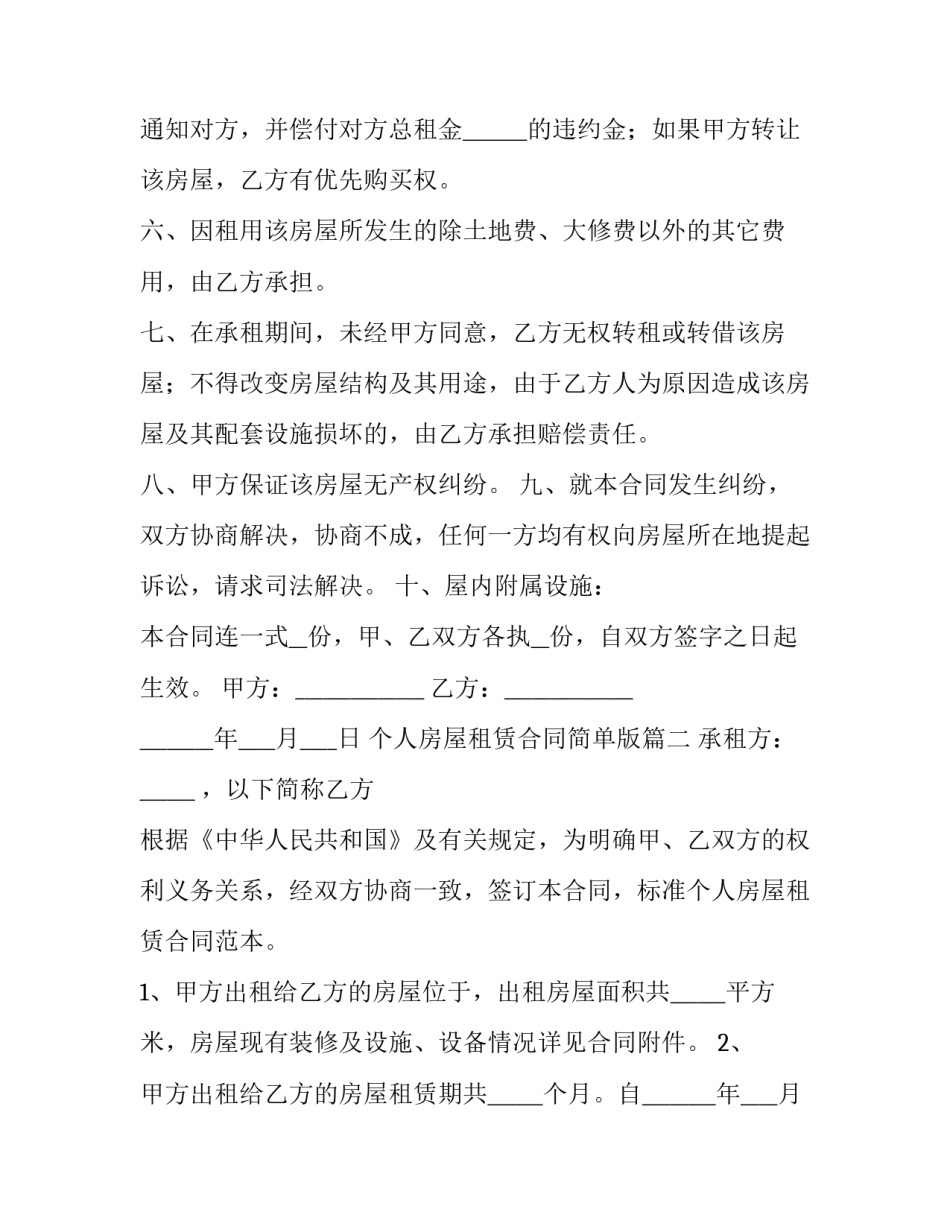 个人房屋租赁合同简单版(汇总9篇)_第3页