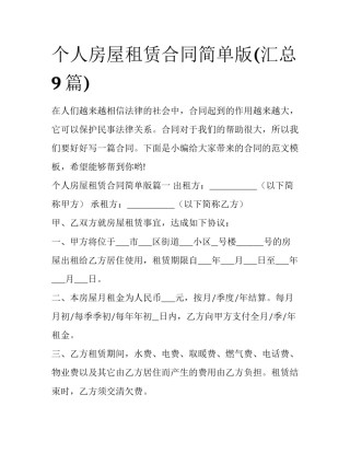 个人房屋租赁合同简单版(汇总9篇)