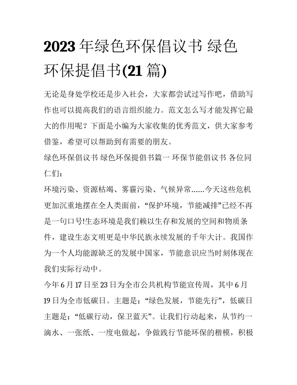 2023年绿色环保倡议书 绿色环保提倡书(21篇)_第1页