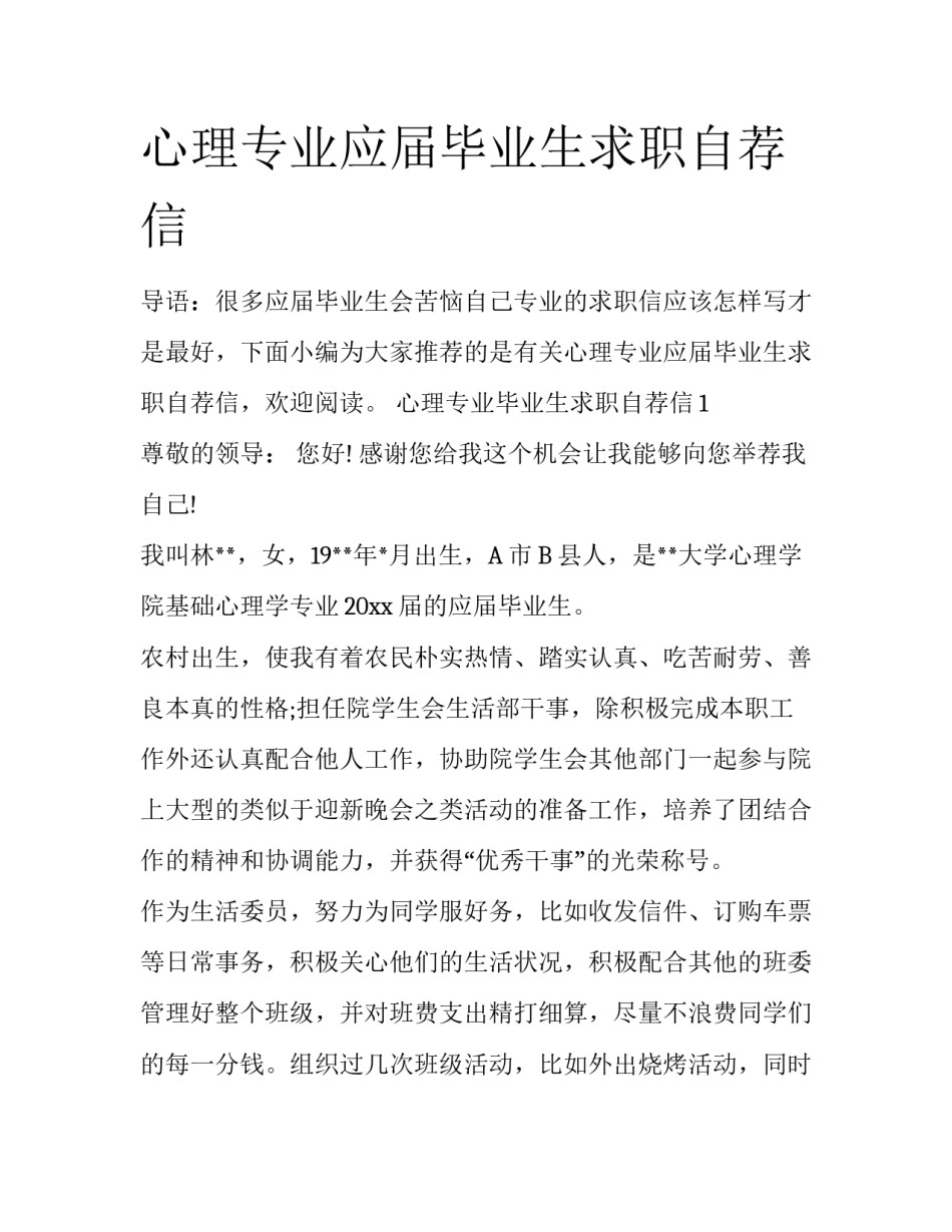 心理专业应届毕业生求职自荐信_第1页